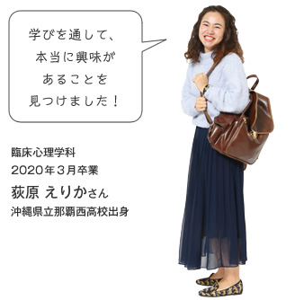 学びを通して、本当に興味があることを見つけました！　臨床心理学科　2020年3月卒業　沖縄県立那覇西高校出身