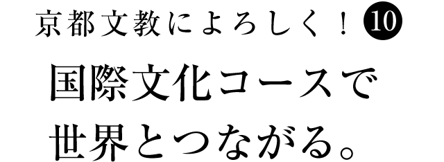 京都文教によろしく！（10）　国際文化コースで世界とつながる。