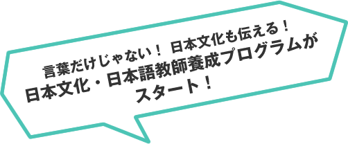 言葉だけじゃない！ 日本文化も伝える！日本文化・日本語教師養成プログラムがスタート！