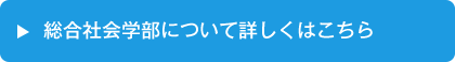 総合社会学部について詳しくはこちら