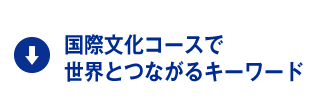 国際文化コースで世界とつながるキーワード