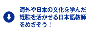 海外や日本の文化を学んだ経験を活かせる日本語教師をめざそう！