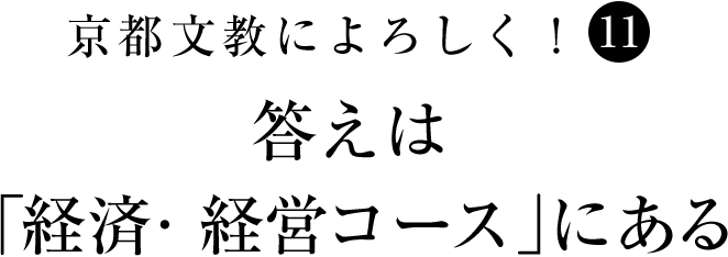 京都文教によろしく！（11）　答えは「経済・経営コース」にある