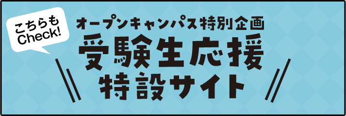 オープンキャンパス特別企画 受験生応援特設サイト