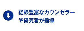 経験豊富なカウンセラーや研究者が指導