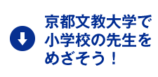 京都文教大学で小学校の先生をめざそう！