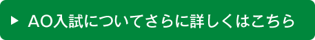 AO入試についてさらに詳しくはこちら