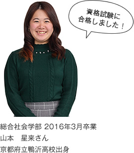 資格試験に合格しました! 総合社会学部 2016年3月卒業 京都府立鴨沂高校出身