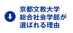 京都文教大学総合社会学部が選ばれる理由