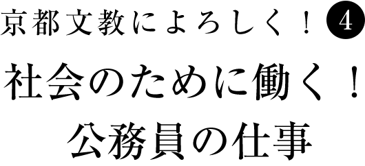 京都文教によろしく！（4）　社会のために働く！公務員の仕事