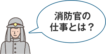 消防官の仕事とは？