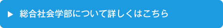 総合社会学部について詳しくはこちら