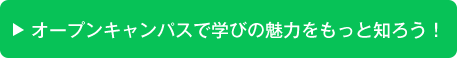 オープンキャンパスで学びの魅力をもっと知ろう！