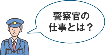 警察官の仕事とは？