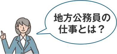 地方公務員の仕事とは？