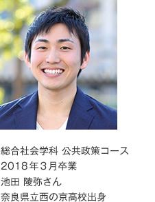 総合社会学科 公共政策コース
2018年3月卒業
奈良県立西の京高校出身