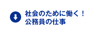 社会のために働く！公務員の仕事