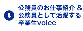 公務員のお仕事紹介 & 公務員として活躍する卒業生voice