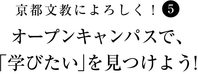 京都文教によろしく！（5）　オープンキャンパスで、「学びたい」を見つけよう！