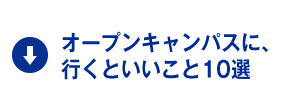 オープンキャンパスに、行くといいこと10選