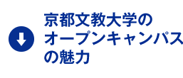 京都文教大学のオープンキャンパスの魅力