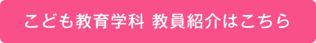 こども教育学科 教員紹介はこちら