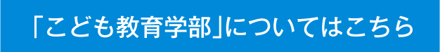 「こども教育学部」についてはこちら