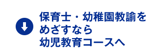 保育士・幼稚園教諭をめざすなら幼児教育コースへ