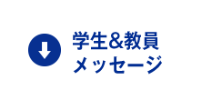 学生&教員メッセージ