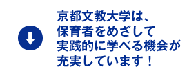 京都文教大学は、保育者をめざして実践的に学べる機会が充実しています！