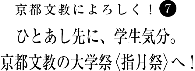 京都文教によろしく！（7）　ひとあし先に、学生気分。京都文教の大学祭〈指月祭〉へ！