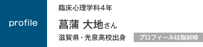 臨床心理学科4年　滋賀県・光泉高校出身　プロフィールは取材時