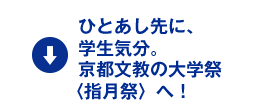 ひとあし先に、学生気分。京都文教の大学祭〈指月祭〉へ！