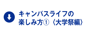 キャンパスライフの楽しみ方①〈大学祭編〉