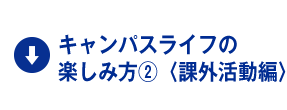 キャンパスライフの楽しみ方②〈課外活動編〉