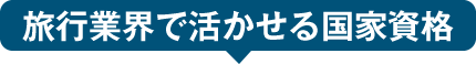 旅行業界で活かせる国家資格