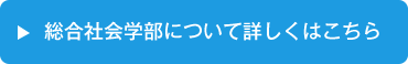 総合社会学部について詳しくはこちら