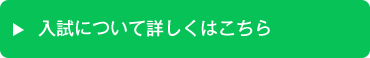 入試について詳しくはこちら