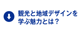 観光と地域デザインを学ぶ魅力とは？