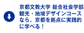 京都文教大学 総合社会学部観光・地域デザインコースなら、京都を拠点に実践的に学べる！