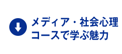 メディア・社会心理コースで学ぶ魅力