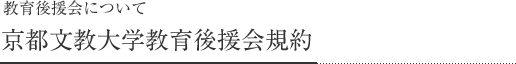 教育後援会について 京都文教大学教育後援会規約