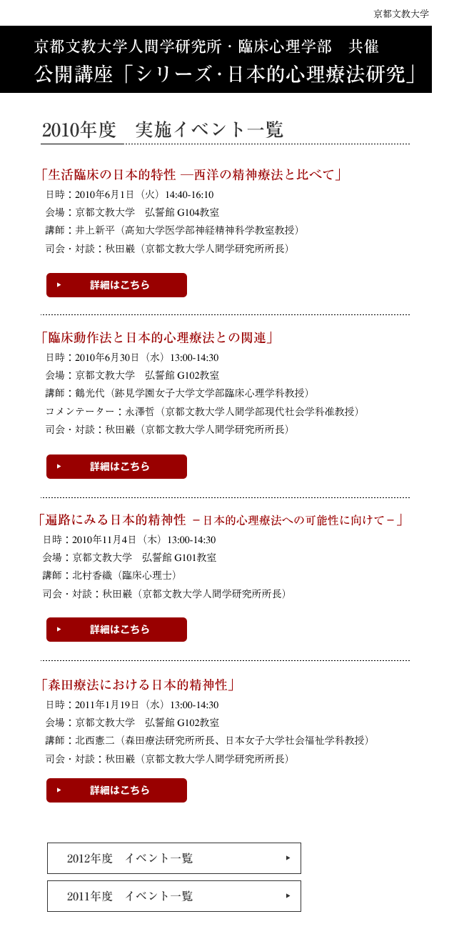 京都文教大学人間学研究所・臨床心理学部　共催 公開講座「シリーズ・日本的心理療法研究」 2010年度　実施イベント一覧
