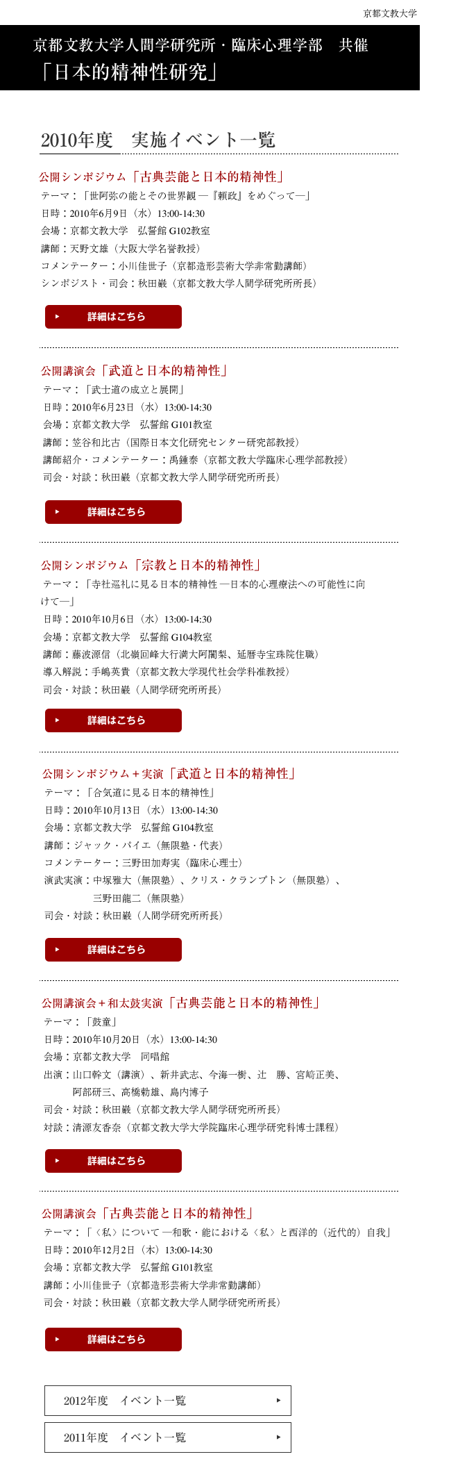 京都文教大学人間学研究所・臨床心理学部　共催「日本的精神性研究」2010年度　実施イベント一覧