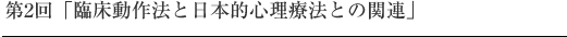 第2回「臨床動作法と日本的心理療法との関連」