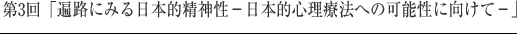 第3回「遍路にみる日本的精神性−日本的心理療法への可能性に向けて−」