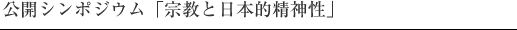 公開シンポジウム「宗教と日本的精神性」