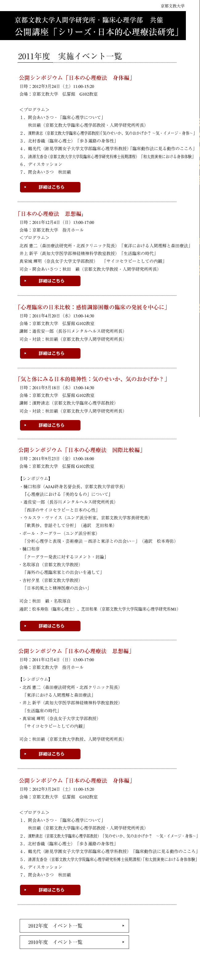 京都文教大学人間学研究所・臨床心理学部　共催 公開講座「シリーズ・日本的心理療法研究」 2011年度　実施イベント一覧