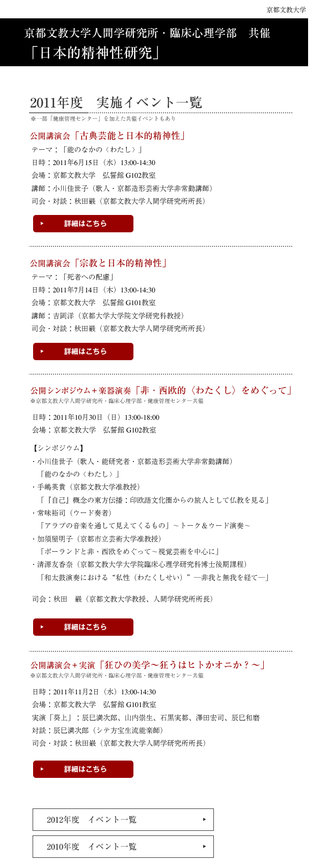 京都文教大学人間学研究所・臨床心理学部　共催「日本的精神性研究」2011年度　実施イベント一覧