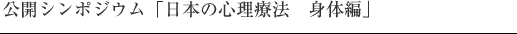 公開シンポジウム「日本の心理療法　身体編」